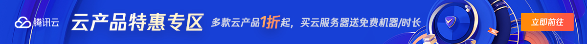 腾讯云服务器特惠热卖中